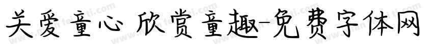 关爱童心 欣赏童趣字体转换